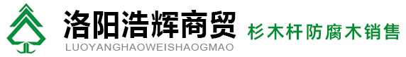 洛阳园林绿化支撑杆、杉木杆、打桩木、枕木、防腐木-洛阳浩辉商贸
